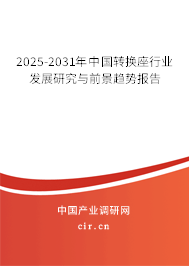 2025-2031年中國(guó)轉(zhuǎn)換座行業(yè)發(fā)展研究與前景趨勢(shì)報(bào)告 2025-2031年中國(guó)轉(zhuǎn)換座行業(yè)發(fā)展研究與前景趨勢(shì)報(bào)告
