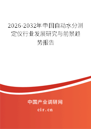 2026-2032年中國自動(dòng)水分測(cè)定儀行業(yè)發(fā)展研究與前景趨勢(shì)報(bào)告