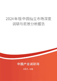 2023年版中國仙立市場深度調(diào)研與前景分析報(bào)告 2023年版中國仙立市場深度調(diào)研與前景分析報(bào)告