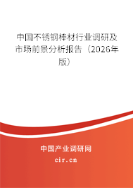 中國不銹鋼棒材行業(yè)調(diào)研及市場前景分析報告（2026年版）