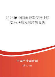 2025年中國電導(dǎo)率儀行業(yè)研究分析與發(fā)展趨勢(shì)報(bào)告