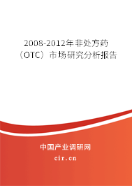 2008-2012年非處方藥（OTC）市場研究分析報告