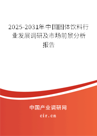 2025-2031年中國(guó)固體飲料行業(yè)發(fā)展調(diào)研及市場(chǎng)前景分析報(bào)告
