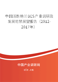 中國活性艷蘭BES產(chǎn)業(yè)調(diào)研及發(fā)展前景展望報(bào)告(2012-2017年) 中國活性艷蘭BES產(chǎn)業(yè)調(diào)研及發(fā)展前景展望報(bào)告(2012-2017年)