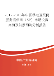 2012-2016年中國移動互聯(lián)網(wǎng)服務(wù)提供商(SP)市場投資商機(jī)及前景預(yù)測分析報告 2012-2016年中國移動互聯(lián)網(wǎng)服務(wù)提供商(SP)市場投資商機(jī)及前景預(yù)測分析報告