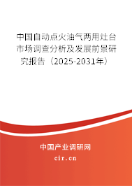 中國自動(dòng)點(diǎn)火油氣兩用灶臺(tái)市場調(diào)查分析及發(fā)展前景研究報(bào)告(2025-2031年) 中國自動(dòng)點(diǎn)火油氣兩用灶臺(tái)市場調(diào)查分析及發(fā)展前景研究報(bào)告(2025-2031年)