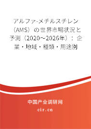 アルファ-メチルスチレン（AMS）の世界市場(chǎng)狀況と予測(cè)（2020～2026年）：企業(yè)·地域·種類·用途別