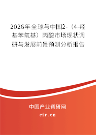 2026年全球與中國(guó)2-（4-羥基苯氧基）丙酸市場(chǎng)現(xiàn)狀調(diào)研與發(fā)展前景預(yù)測(cè)分析報(bào)告