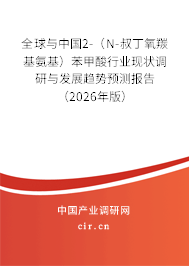 全球與中國2-(N-叔丁氧羰基氨基)苯甲酸行業(yè)現(xiàn)狀調(diào)研與發(fā)展趨勢預(yù)測報(bào)告(2026年版) 全球與中國2-(N-叔丁氧羰基氨基)苯甲酸行業(yè)現(xiàn)狀調(diào)研與發(fā)展趨勢預(yù)測報(bào)告(2026年版)
