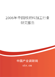 2008年中國核燃料加工行業(yè)研究報告