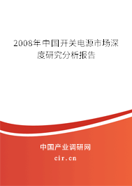 2008年中國(guó)開(kāi)關(guān)電源市場(chǎng)深度研究分析報(bào)告 2008年中國(guó)開(kāi)關(guān)電源市場(chǎng)深度研究分析報(bào)告