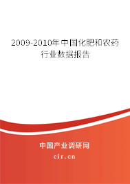 2009-2010年中國(guó)化肥和農(nóng)藥行業(yè)數(shù)據(jù)報(bào)告
