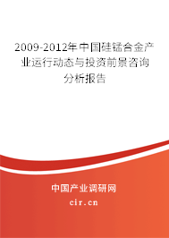 2009-2012年中國硅錳合金產(chǎn)業(yè)運行動態(tài)與投資前景咨詢分析報告