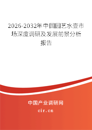 2026-2032年中國園藝水壺市場深度調(diào)研及發(fā)展前景分析報(bào)告