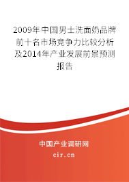 2009年中國男士洗面奶品牌前十名市場競爭力比較分析及2014年產(chǎn)業(yè)發(fā)展前景預(yù)測報(bào)告