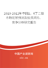 2010-2012年中國1，4丁二醇市場前景預(yù)測及投資風(fēng)險、競爭分析研究報告