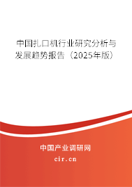 中國扎口機行業(yè)研究分析與發(fā)展趨勢報告(2025年版) 中國扎口機行業(yè)研究分析與發(fā)展趨勢報告(2025年版)