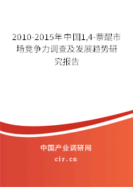 2010-2015年中國1,4-萘醌市場競爭力調(diào)查及發(fā)展趨勢研究報(bào)告 2010-2015年中國1,4-萘醌市場競爭力調(diào)查及發(fā)展趨勢研究報(bào)告