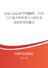 2010-2015年中國糖果、巧克力行業(yè)市場競爭力分析及發(fā)展趨勢預測報告