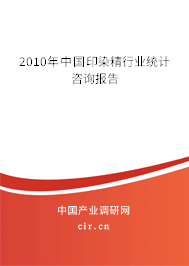 2010年中國印染精行業(yè)統(tǒng)計(jì)咨詢報(bào)告