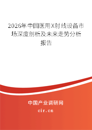 2024年中國(guó)醫(yī)用X射線設(shè)備市場(chǎng)深度剖析及未來(lái)走勢(shì)分析報(bào)告 2024年中國(guó)醫(yī)用X射線設(shè)備市場(chǎng)深度剖析及未來(lái)走勢(shì)分析報(bào)告