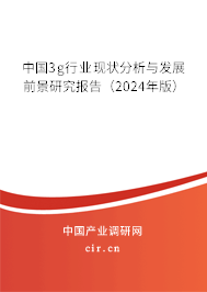 中國3g行業(yè)現(xiàn)狀分析與發(fā)展前景研究報告(2024年版) 中國3g行業(yè)現(xiàn)狀分析與發(fā)展前景研究報告(2024年版)