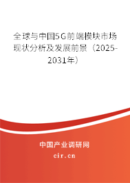 全球與中國5G前端模塊市場現(xiàn)狀分析及發(fā)展前景（2025-2031年）