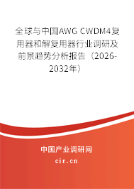 全球與中國AWG CWDM4復(fù)用器和解復(fù)用器行業(yè)調(diào)研及前景趨勢分析報告（2026-2032年）