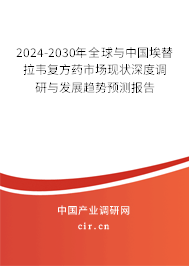 2024-2030年全球與中國(guó)埃替拉韋復(fù)方藥市場(chǎng)現(xiàn)狀深度調(diào)研與發(fā)展趨勢(shì)預(yù)測(cè)報(bào)告