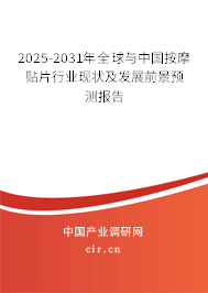 2025-2031年全球與中國按摩貼片行業(yè)現(xiàn)狀及發(fā)展前景預(yù)測(cè)報(bào)告