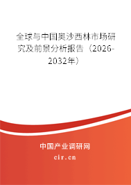 全球與中國奧沙西林市場研究及前景分析報告(2024-2030年) 全球與中國奧沙西林市場研究及前景分析報告(2024-2030年)
