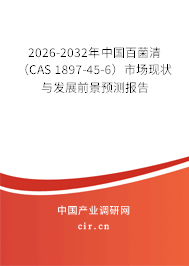 2026-2032年中國(guó)百菌清（CAS 1897-45-6）市場(chǎng)現(xiàn)狀與發(fā)展前景預(yù)測(cè)報(bào)告