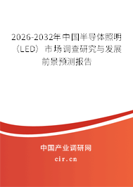 2026-2032年中國(guó)半導(dǎo)體照明(LED)市場(chǎng)調(diào)查研究與發(fā)展前景預(yù)測(cè)報(bào)告 2026-2032年中國(guó)半導(dǎo)體照明(LED)市場(chǎng)調(diào)查研究與發(fā)展前景預(yù)測(cè)報(bào)告