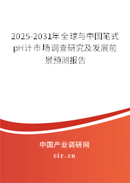 2025-2031年全球與中國筆式pH計市場調查研究及發(fā)展前景預測報告 2025-2031年全球與中國筆式pH計市場調查研究及發(fā)展前景預測報告