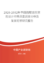 2026-2032年中國別墅庭院景觀設(shè)計(jì)市場深度調(diào)查分析及發(fā)展前景研究報(bào)告 2026-2032年中國別墅庭院景觀設(shè)計(jì)市場深度調(diào)查分析及發(fā)展前景研究報(bào)告
