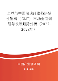 全球與中國玻璃纖維氈熱塑性塑料（GMT）市場全面調研與發(fā)展趨勢分析（2022-2028年）