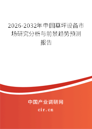 2026-2032年中國(guó)草坪設(shè)備市場(chǎng)研究分析與前景趨勢(shì)預(yù)測(cè)報(bào)告
