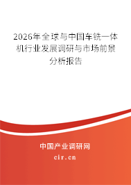 2026年全球與中國(guó)車銑一體機(jī)行業(yè)發(fā)展調(diào)研與市場(chǎng)前景分析報(bào)告