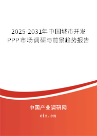 2025-2031年中國城市開發(fā)PPP市場調(diào)研與前景趨勢報告 2025-2031年中國城市開發(fā)PPP市場調(diào)研與前景趨勢報告