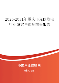 2025-2031年重慶市光伏發(fā)電行業(yè)研究與市場(chǎng)前景報(bào)告 2025-2031年重慶市光伏發(fā)電行業(yè)研究與市場(chǎng)前景報(bào)告