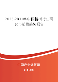 2025-2031年中國(guó)椿樹(shù)行業(yè)研究與前景趨勢(shì)報(bào)告 2025-2031年中國(guó)椿樹(shù)行業(yè)研究與前景趨勢(shì)報(bào)告