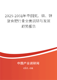 2025-2031年中國氮、磷、鉀復(fù)合肥行業(yè)全面調(diào)研與發(fā)展趨勢報(bào)告