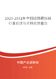 2025-2031年中國(guó)道路模擬器行業(yè)現(xiàn)狀與市場(chǎng)前景報(bào)告 2025-2031年中國(guó)道路模擬器行業(yè)現(xiàn)狀與市場(chǎng)前景報(bào)告