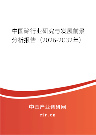 中國碲行業(yè)研究與發(fā)展前景分析報告（2026-2032年）