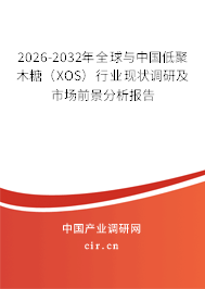 2026-2032年全球與中國(guó)低聚木糖(XOS)行業(yè)現(xiàn)狀調(diào)研及市場(chǎng)前景分析報(bào)告 2026-2032年全球與中國(guó)低聚木糖(XOS)行業(yè)現(xiàn)狀調(diào)研及市場(chǎng)前景分析報(bào)告