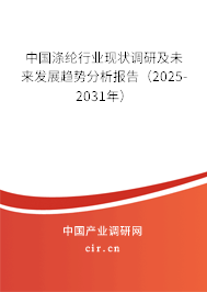 中國滌綸行業(yè)現(xiàn)狀調(diào)研及未來發(fā)展趨勢分析報告(2025-2031年) 中國滌綸行業(yè)現(xiàn)狀調(diào)研及未來發(fā)展趨勢分析報告(2025-2031年)