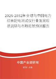 2026-2032年全球與中國電力綜合配電測試儀行業(yè)發(fā)展現(xiàn)狀調(diào)研與市場前景預(yù)測報(bào)告