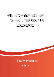 中國電氣裝備用電線電纜市場研究與發(fā)展趨勢預(yù)測（2025-2031年）