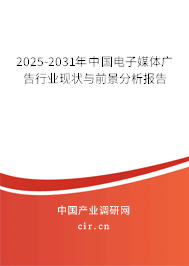 2025-2031年中國電子媒體廣告行業(yè)現(xiàn)狀與前景分析報(bào)告 2025-2031年中國電子媒體廣告行業(yè)現(xiàn)狀與前景分析報(bào)告