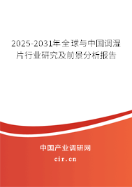 2025-2031年全球與中國調(diào)濕片行業(yè)研究及前景分析報(bào)告
